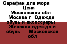 Сарафан для моря Charmante  › Цена ­ 1 500 - Московская обл., Москва г. Одежда, обувь и аксессуары » Женская одежда и обувь   . Московская обл.